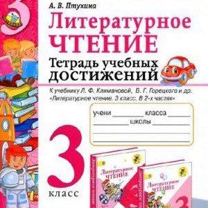 Литературное чтение - 3 класс - Тетрадь учебных достижений Птухина читать скачать бесплатно
