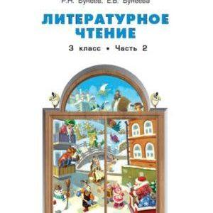 Литературное чтение - 3 класс - 2 часть Бунеев Бунеева читать скачать бесплатно