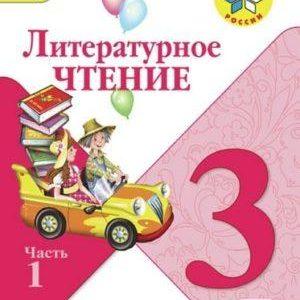 Литературное чтение - 3 класс - 1 часть Климанова Горецкий Школа России читать скачать бесплатно