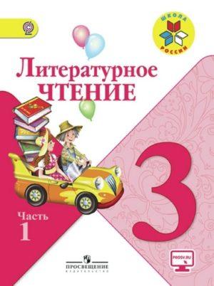 Литературное чтение - 3 класс - 1 часть Климанова Горецкий Школа России читать скачать бесплатно