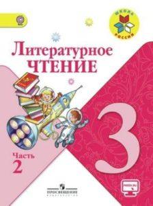 Литературное чтение - 3 класс - 2 часть Климанова Горецкий Школа России читать скачать бесплатно