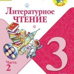 Литературное чтение - 3 класс - 2 часть Климанова Горецкий Школа России читать скачать бесплатно