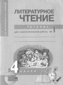 Литературное чтение - 4 класс - № 1 Тетрадь для самостоятельной работы Малаховская читать скачать бесплатно