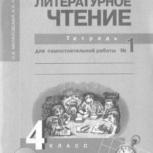 Литературное чтение - 4 класс - № 1 Тетрадь для самостоятельной работы Малаховская читать скачать бесплатно