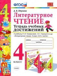 Литературное чтение - 4 класс - Тетрадь учебных достижений Птухина читать скачать бесплатно