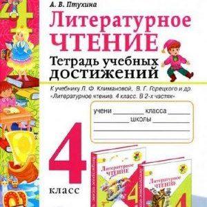 Литературное чтение - 4 класс - Тетрадь учебных достижений Птухина читать скачать бесплатно