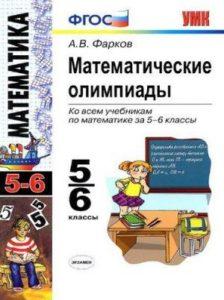 Математические олимпиады 5-6 классы Фарков читать скачать бесплатно