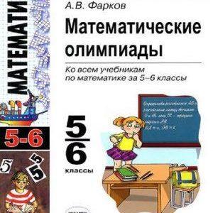 Математические олимпиады 5-6 классы Фарков читать скачать бесплатно