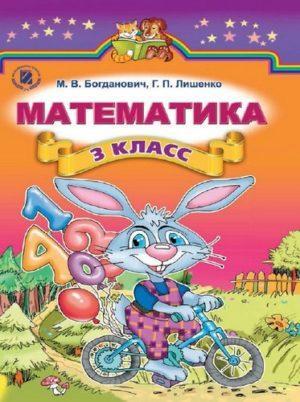 Математика - 3 класс - учебник Богданович читать скачать бесплатно