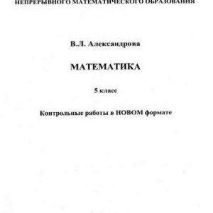 Математика - 5 класс - Контрольные работы в новом формате Александрова читать скачать бесплатно