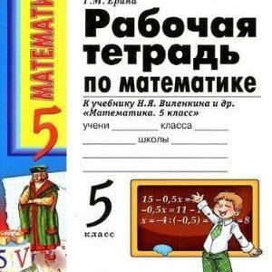 Математика - 5 класс - Рабочая тетрадь к учебнику Виленкина – Ерина читать скачать бесплатно