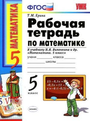 Математика - 5 класс - Рабочая тетрадь к учебнику Виленкина – Ерина читать скачать бесплатно