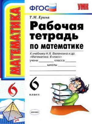 Математика - 6 класс - Рабочая тетрадь к учебнику Виленкина – Ерина читать скачать бесплатно