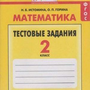 Математика - 2 класс - Тестовые задания Истомина Горина читать скачать бесплатно