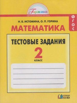 Математика - 2 класс - Тестовые задания Истомина Горина читать скачать бесплатно
