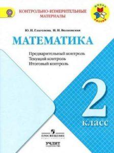 Математика - 2 класс - КИМ Предварительный текущий итоговый контроль Глаголева Волковская читать скачать бесплатно