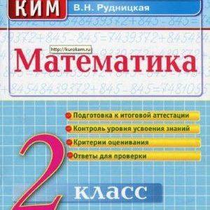 Математика - 2 класс - КИМ Ответы для проверки Рудницкая читать скачать бесплатно