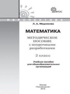 Математика - 2 класс - Методическое пособие с поурочными разработками Медникова читать скачать бесплатно