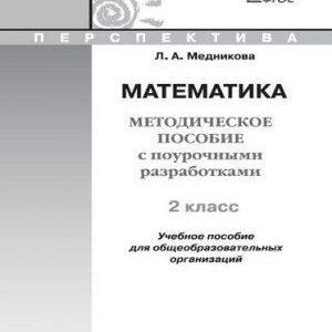Математика - 2 класс - Методическое пособие с поурочными разработками Медникова читать скачать бесплатно
