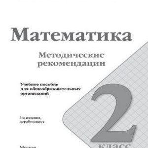 Математика - 2 класс - Методические рекомендации Волкова Степанова читать скачать бесплатно