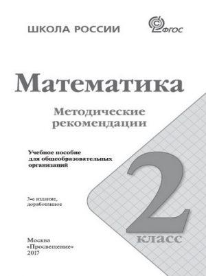 Математика - 2 класс - Методические рекомендации Волкова Степанова читать скачать бесплатно