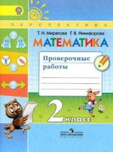 Математика - 2 класс - Проверочные работы Миракова Никифорова читать скачать бесплатно
