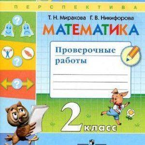 Математика - 2 класс - Проверочные работы Миракова Никифорова читать скачать бесплатно