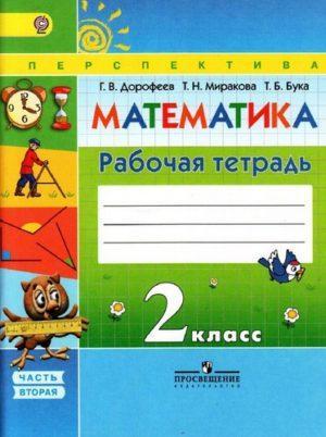 Математика - 2 класс - 2 часть Рабочая тетрадь Дорофеев Миракова читать скачать бесплатно