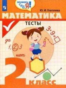 Математика - 2 класс - Тесты Глаголева читать скачать бесплатно