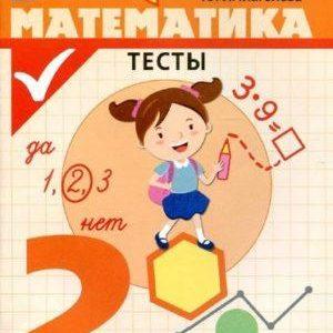 Математика - 2 класс - Тесты Глаголева читать скачать бесплатно