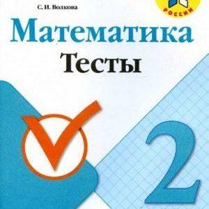 Математика - 2 класс - Тесты Волкова Школа России читать скачать бесплатно