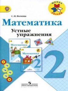 Математика - 2 класс - Устные упражнения Волкова Школа России читать скачать бесплатно