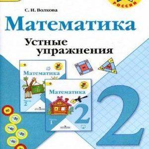 Математика - 2 класс - Устные упражнения Волкова Школа России читать скачать бесплатно