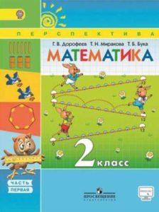 Математика - 2 класс - 1 часть Дорофеев Миракова Перспектива читать скачать бесплатно