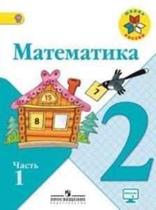 Математика - 2 класс - 1 часть Моро Бантова Школа России читать скачать бесплатно
