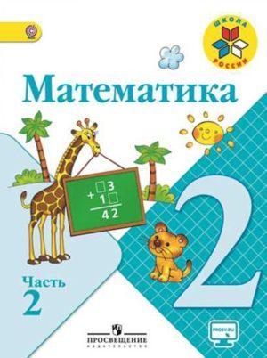 Математика - 2 класс - 2 часть Моро Бантова Школа России читать скачать бесплатно