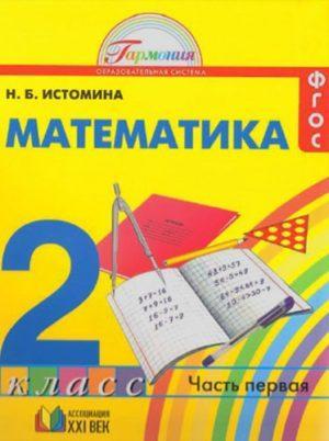 Математика - 2 класс - 1 часть Истомина читать скачать бесплатно
