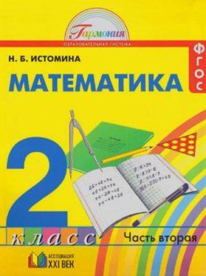 Математика - 2 класс - 2 часть Истомина читать скачать бесплатно