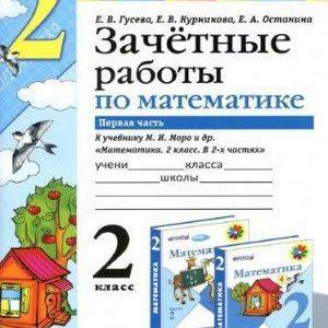 Зачетные работы по Математике - 2 класс - 1 часть Моро – Гусева Курникова читать скачать бесплатно