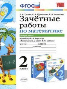Зачетные работы по математике - 2 класс - 2 часть Моро – Гусева Курникова читать скачать бесплатно