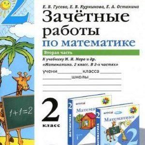 Зачетные работы по математике - 2 класс - 2 часть Моро – Гусева Курникова читать скачать бесплатно