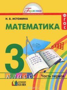 Математика - 3 класс - Часть 1 Истомина читать скачать бесплатно
