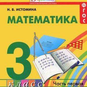 Математика - 3 класс - Часть 1 Истомина читать скачать бесплатно