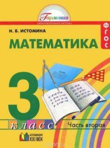 Математика - 3 класс - Часть 2 Истомина читать скачать бесплатно