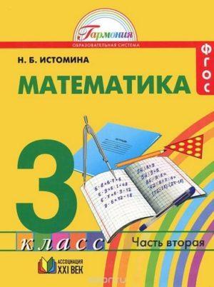Математика - 3 класс - Часть 2 Истомина читать скачать бесплатно