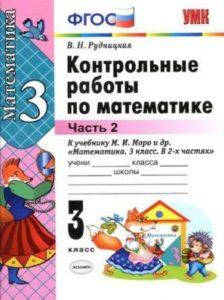 Контрольные работы по математике - 3 класс - 2 часть учебнику Моро – Рудницкая читать скачать бесплатно
