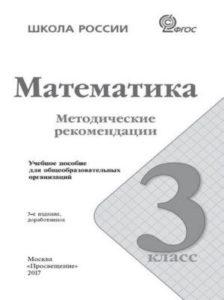 Математика - 3 класс - Методические рекомендации Волкова Степанова читать скачать бесплатно