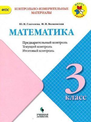 Математика - 3 класс - КИМ Предварительный текущий итоговый контроль Глаголева Волковская читать скачать бесплатно