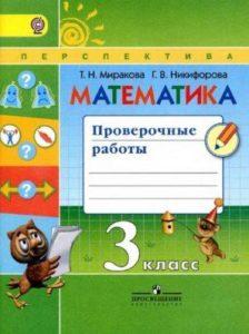 Математика - 3 класс - Проверочные работы Миракова Никифорова читать скачать бесплатно