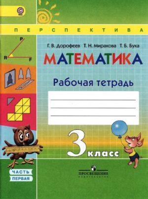 Математика - 3 класс - 1 часть Рабочая тетрадь Дорофеев Миракова Бука Перспектива читать скачать бесплатно